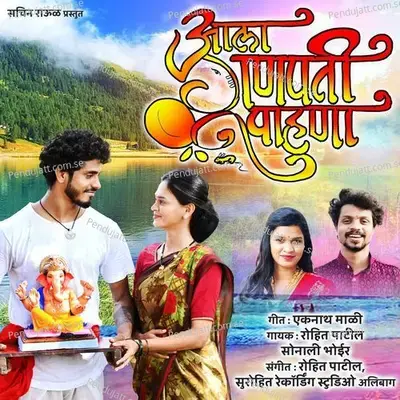 Aala Ganpati Pahuna - Rohit Patil album cover 