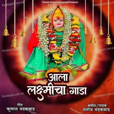 Aala Laxmicha Gada - Manoj Bhadakwad album cover 