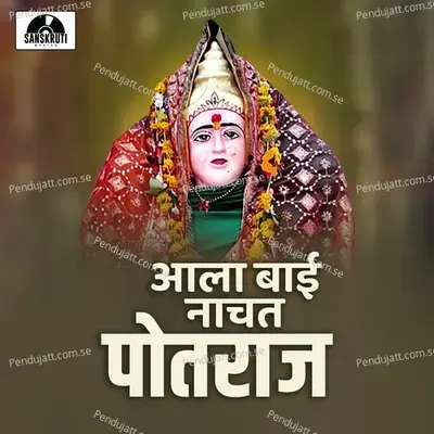 Ala Bai Nachat Potraj - Sanjay Sharma album cover 