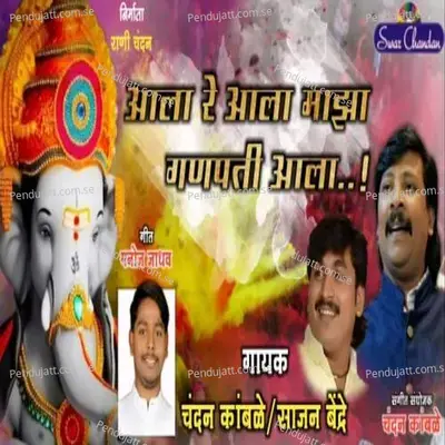 Aala Re Aala Maza Ganpati Aaala - Chandan Kamble album cover 