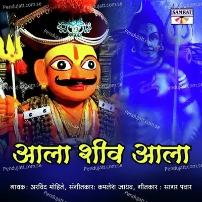 Aala Shiv Aala - Arvind Mohite album cover 