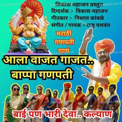 Aala Vajat Gajat Bappa Ganpati - Raju Yashwant album cover 