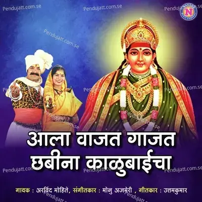 Aala Vajat Gajat Chabina Kalubaicha - Arvind Mohite album cover 