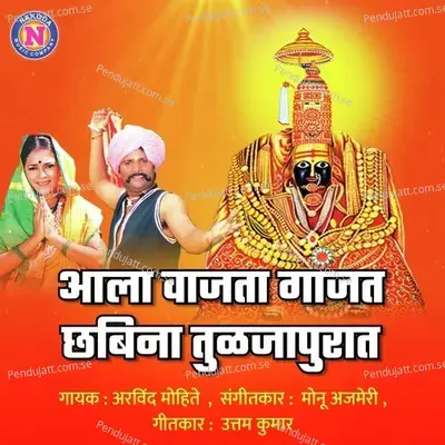 Aala Vajat Gajat Chabina Tuljapurat - Arvind Mohite album cover 