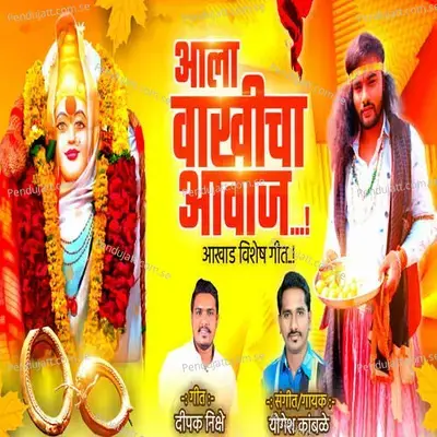 Aala Vakhicha Aavaj - Yogesh Kamble album cover 