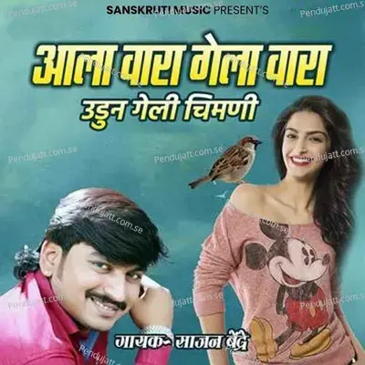 Aala Wara Gela Wara - Sajan Bendre album cover 