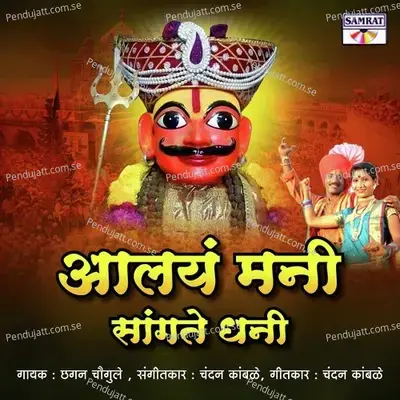 Aalay Mani Sangate Dhani - Chhagan Chaugule album cover 