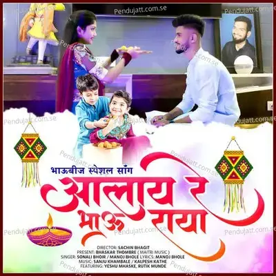 Aalay Re Bhau Raya - Sonali Bhoir album cover 