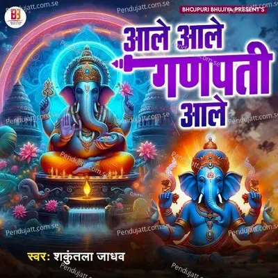 Aale Aale Ganpati Aale - Shakuntala Jadhav album cover 
