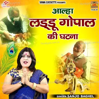 Aalha Laddu Gopal Ki Ghatna - Sanjo Baghel album cover 