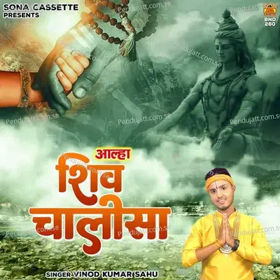 Aalha Shiv Chalisa - Vinod Kumar Sahu album cover 