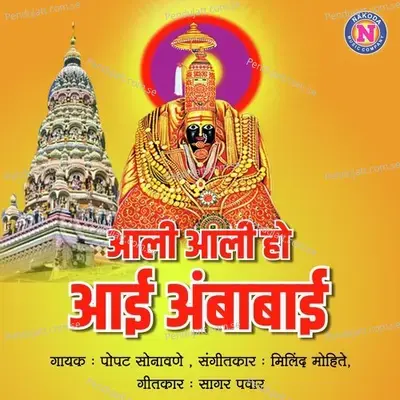 Aali Aali Ho Aai Ambabai - Popatrao Sonawane album cover 