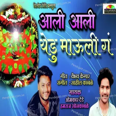 Aali Aali Yedu Mauli Ga - Omkar Dede album cover 