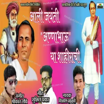 Aali Jayanti Annabhau Ya Shahirach - Sushil Pawar album cover 