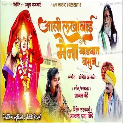 Aali Lakhabai Maina Gadyat Basun - Sajan Bendre album cover 