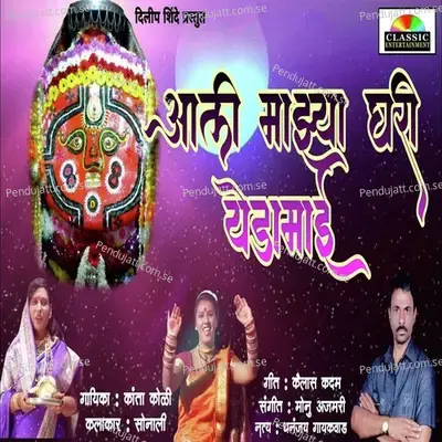 Aali Majhya Ghari Yedaamay - Kanta Kokoli album cover 