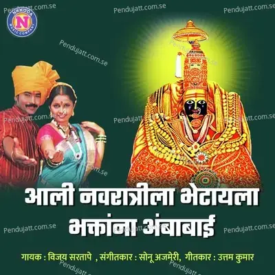 Aali Navratrila Bhetaya Bhaktana Ambabai - Vijay Sartape album cover 