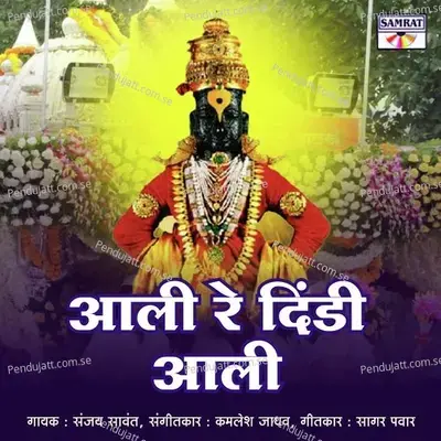 Aali Re Dindi Aali - Sanjay Sawant album cover 