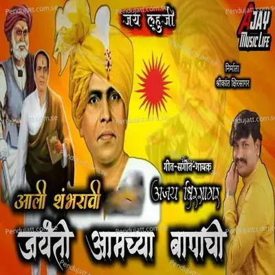 Aali Shambharavi Jayanti Aamchya Bapachi - Ajay Kshirsagar album cover 