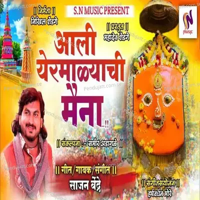 Aali Yermalyachi Maina - Sajan Bendre