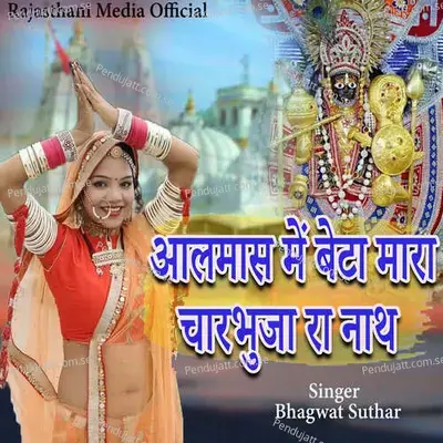 Aalmas Me Betha Mhara Charbhuja Nath - Bhagwat Suthar