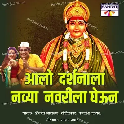 Aalo Darshanala Navya Navrila Gheun - Shrikant Narayan album cover 