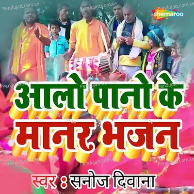 Aalo Pano Ke Manar Bhajan - Sanoj Diwana album cover 