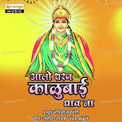 Aalo Sharan Kalubai Dhav Na - Chandan Kamble album cover 
