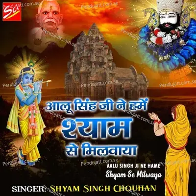 Shree Alu Singh Maharaj Bole - Shyam Singh Chouhan album cover 