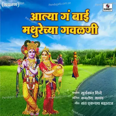 Aalya Ga Bai Mathuyrechya Gavlani - Suryakant Shinde album cover