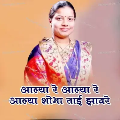 Aalya Re Aalya Re Aalya Shobha Tai Jhavre - Ram Patil album cover 