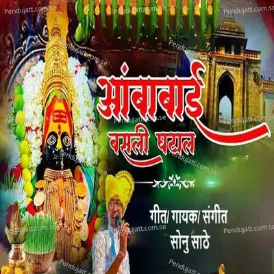 Aambabai Basli Ghatal - Sonu Sathe album cover 