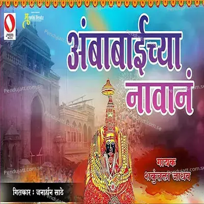 Aambabaicha Navan - Shakuntala Jadhav album cover 