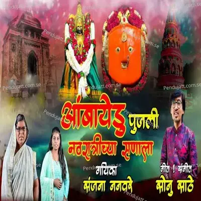 Aambayedu Pujali Navratrichya Sanala - Sanjana Nanvare album cover 