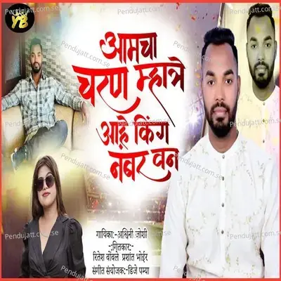 Aamcha Charan Mhatre Ahe King Number One - Ashwini Joshi album cover 