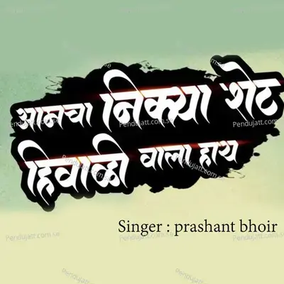 Aamcha Nikya Shet Hiwali Vala Hay - Prashant Bhoir album cover 