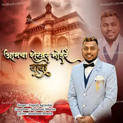 Aamcha Shekhar Bhoir Dada - Yogesh Agravkar album cover 