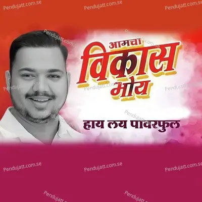 Aamcha Vikas Bhoy Hay Lay Pawerful - Sonali Bhoir album cover 