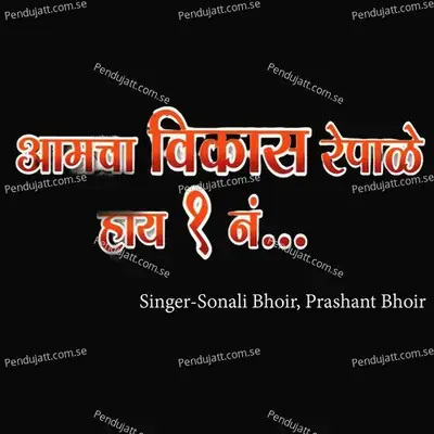 Aamcha Vikas Repale Hay Ek No - Sonali Bhoir