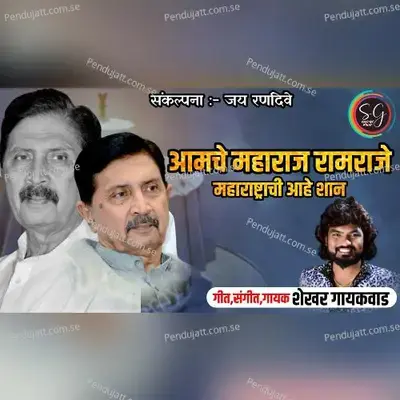 Aamchey Maharaj Ramraje - Shekhar Gaikwad album cover 