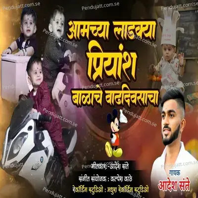 Aamchya Ladkya Priyansh Balache Vaddivsala - Aadesh Sante album cover 