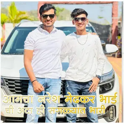 Aamchya Naresh Medhkar Bhai Chi Ada Hi Saglyat Bhari - Manoj Chavhan album cover 