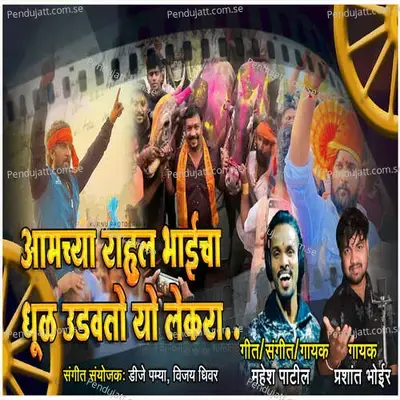 Aamchya Rahul Bhaicha Dhul Udavto Yo Lekra - Prashant Bhoir album cover 