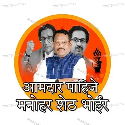 Aamdar Pahije Manohar Sheth Bhoir - Ajay Gaikwad album cover 