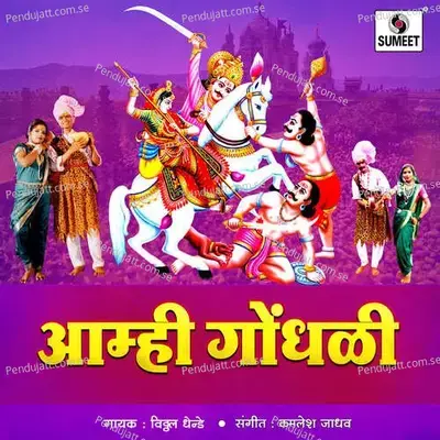 Aamhi Gondhali - Kamlesh Jadhav