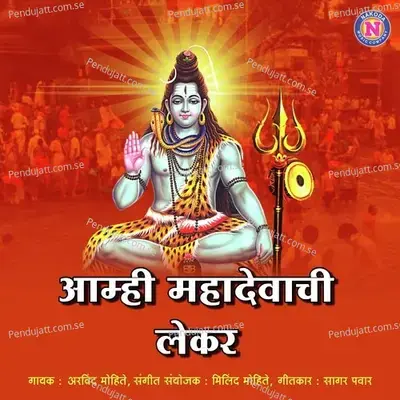 Aamhi Mahadevachi Lekar - Arvind Mohite album cover 