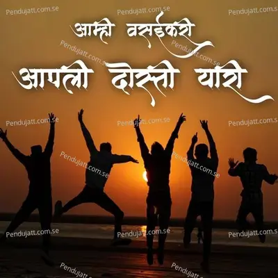 Aamhi Vasaikari Aapli Dosti Yari - Jagdish Patil album cover 