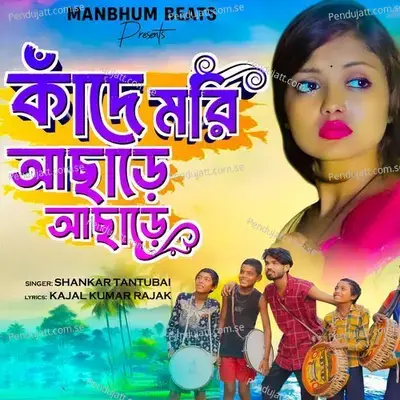 Aami Kande Mori Achhare Achhare - Shankar Tantubai album cover 