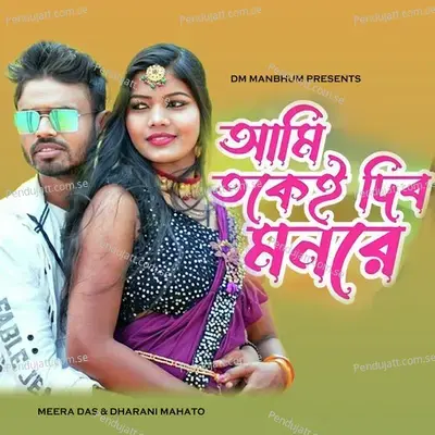 Aami Tokei Dibo Mon Re - Meera Das album cover 