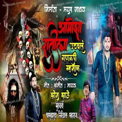 Aamosha Ratila Uthavale Ganrupi Mhasan - Sonu Sathe album cover 